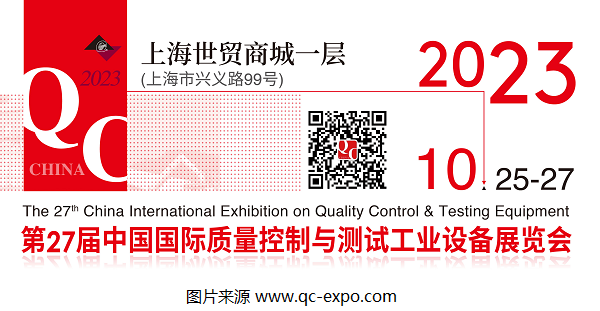 2023第27屆QC展官宣檔期：將于10月在上海展開！