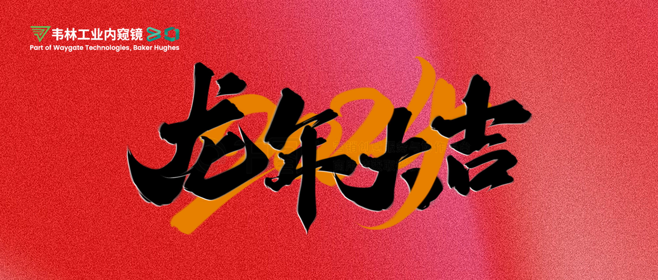 北京韋林意威特工業(yè)內(nèi)窺鏡有限公司恭祝新老客戶：新春快樂，龍年大吉！